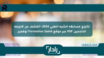 نتائج مسابقة الشبه الطبي 2024: الكشف عن قائمة الناجحين PDF عبر موقع Formation Santé نوفمبر